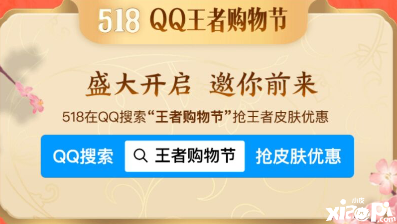 《王者荣耀》5月18日王者购物节勾当福利一览