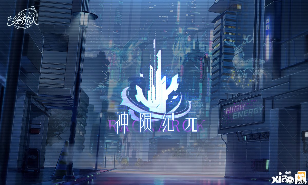 《时空中的绘旅人》神陨纪元主线勾当先容