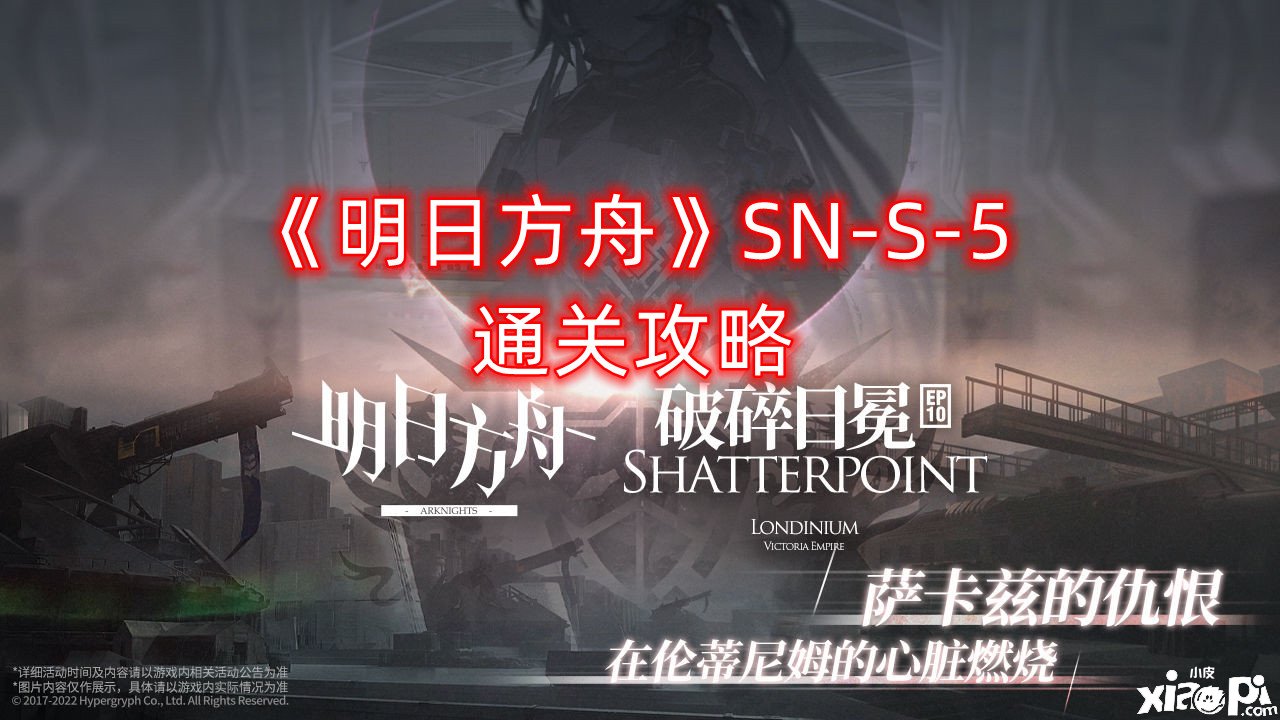 《嫡方舟》SN-S-5通关攻略