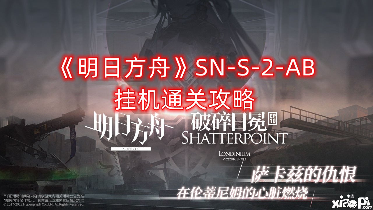 《嫡方舟》SN-S-2-AB挂机通关攻略