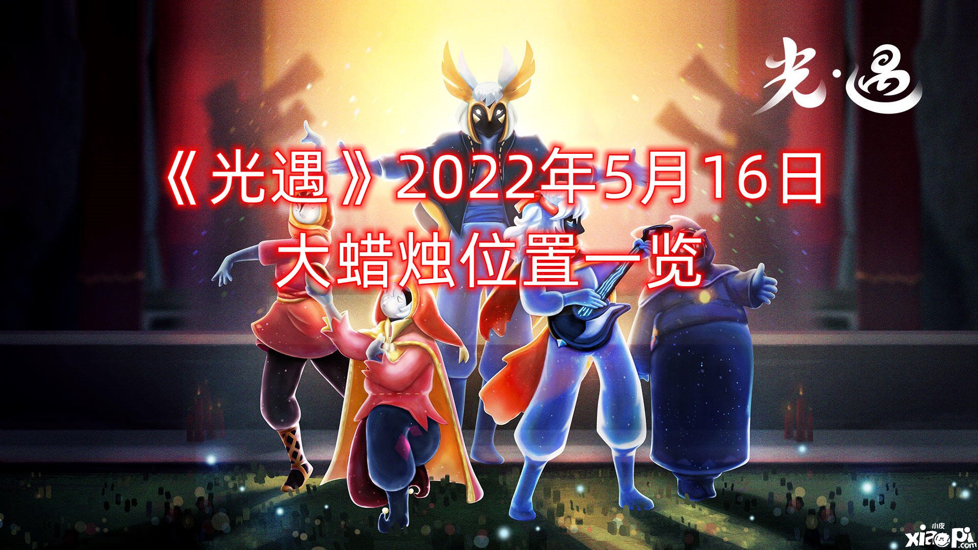 《光遇》2022年5月16日大蜡烛位置一览