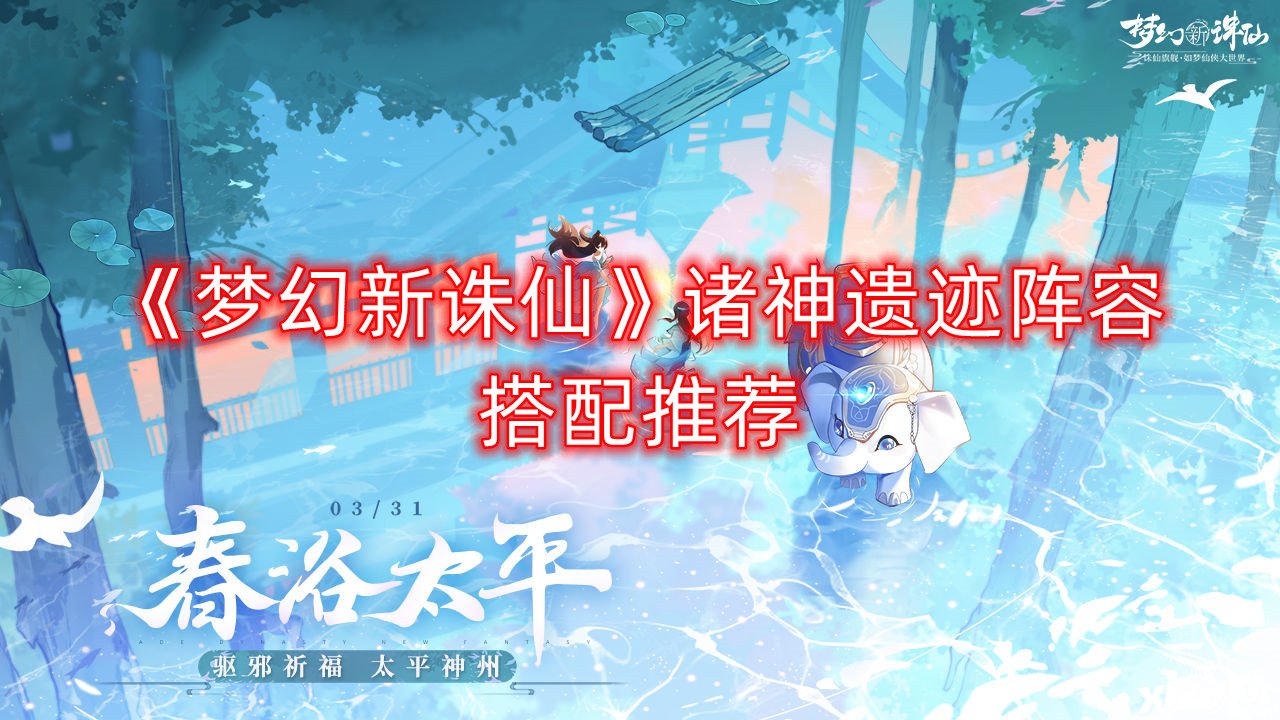 《梦幻新诛仙》诸神遗迹阵容搭配推荐