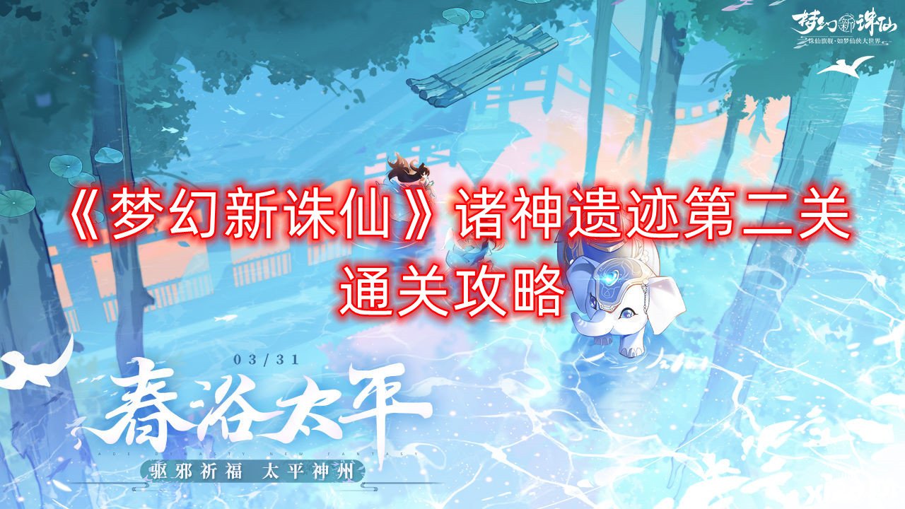 《梦幻新诛仙》诸神遗迹第二关通关攻略