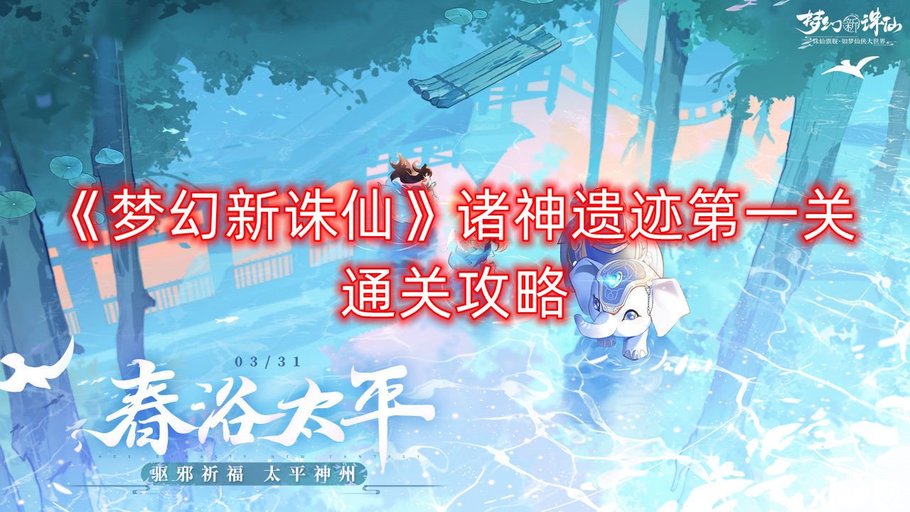 《梦幻新诛仙》诸神遗迹第一关通关攻略
