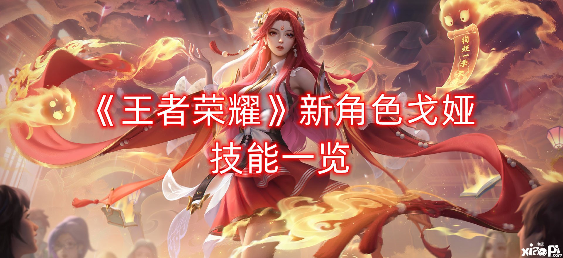 《王者荣耀》新脚色戈娅技术一览
