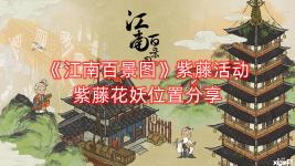 《江南百景图》紫藤活动紫藤花妖位置分享