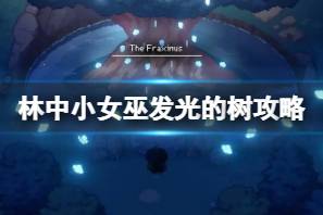 《林间小女巫》发光的树任务怎么做 ?发光的树攻略