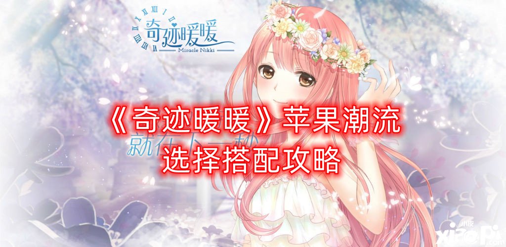 《古迹暖暖》苹果潮水选择搭配攻略