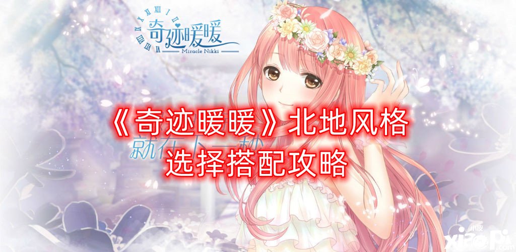 《古迹暖暖》北地气势气魄选择搭配攻略