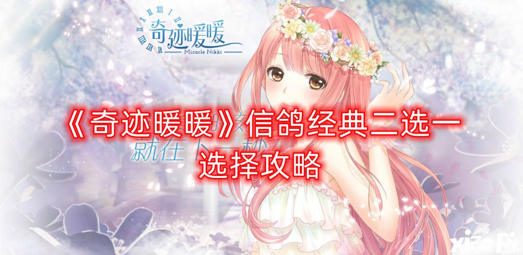 《古迹暖暖》信鸽经典二选一选择攻略