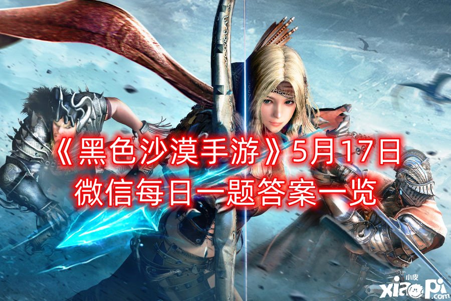 《玄色戈壁手游》5月17日微信逐日一题谜底一览