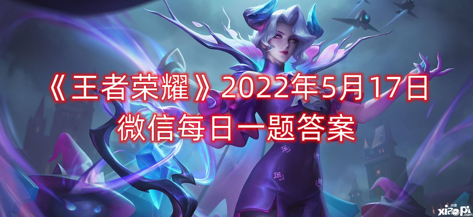 《王者荣耀》2022年5月17日微信逐日一题谜底