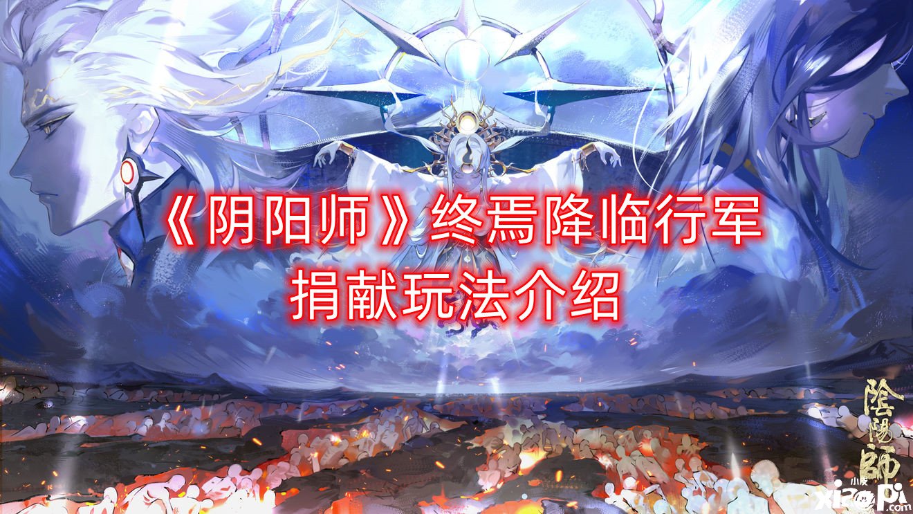 《阴阳师》终焉来临行军捐募玩法先容