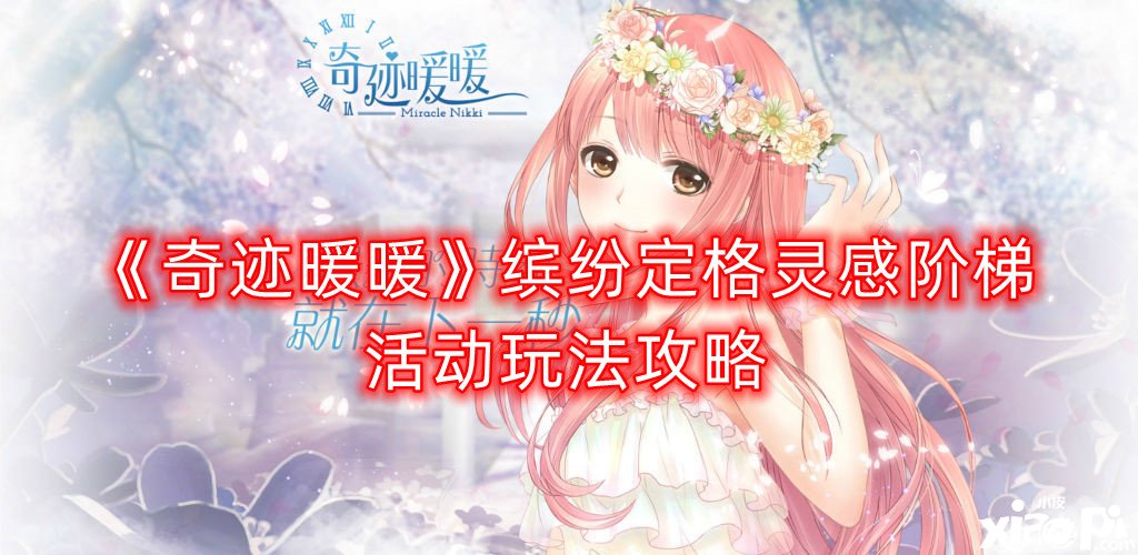 《古迹暖暖》缤纷定格灵感路线勾当玩法攻略