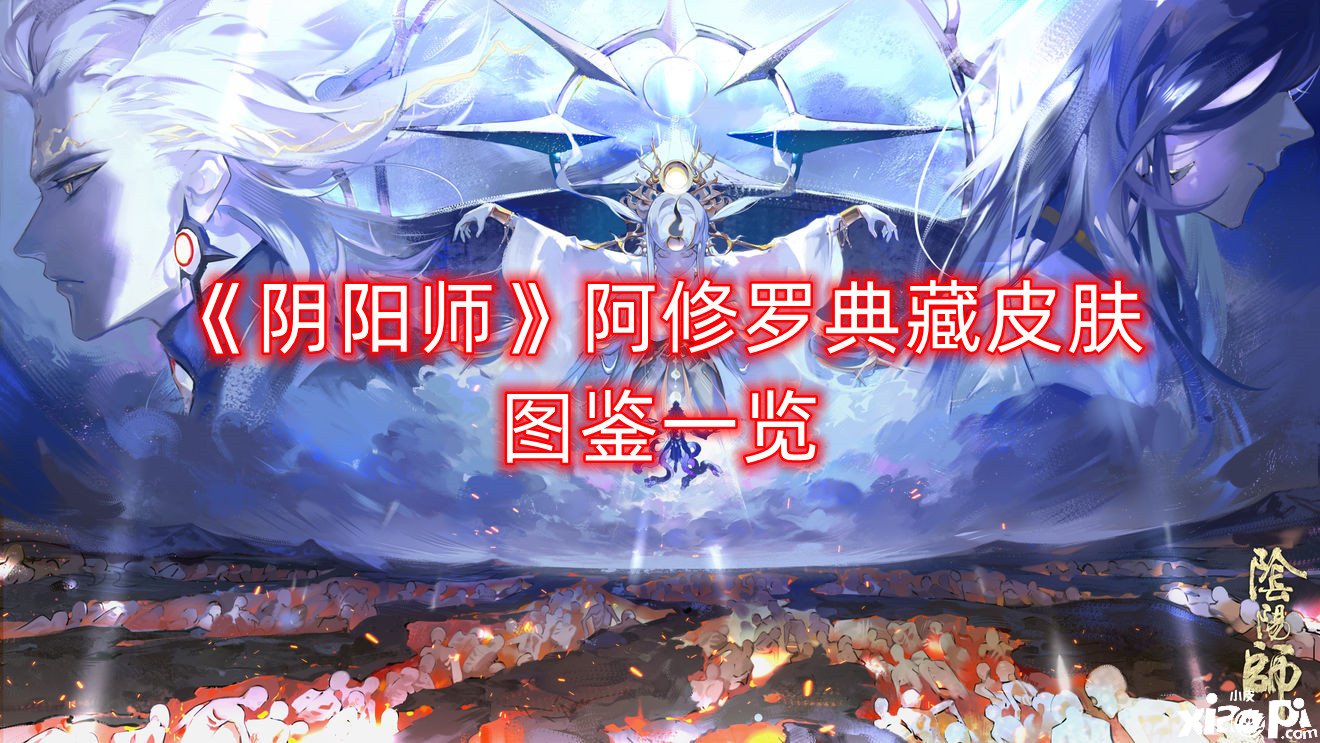 《阴阳师》阿修罗典藏皮肤图鉴一览
