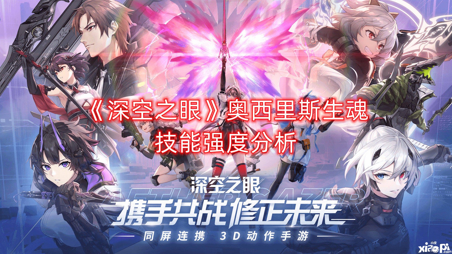 《深空之眼》奥西里斯生魂技术强度阐明