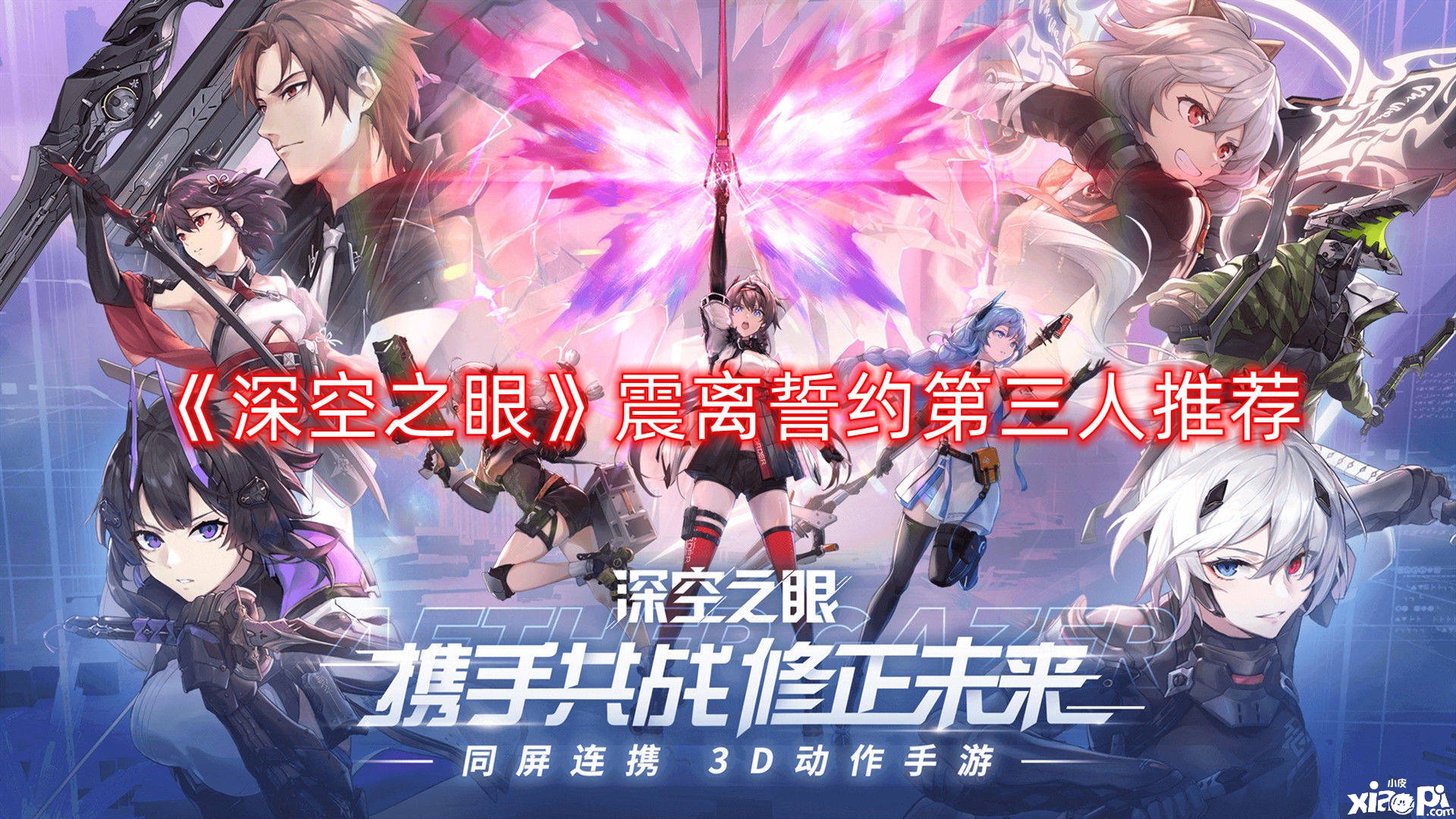 《深空之眼》震离誓约第三人推荐