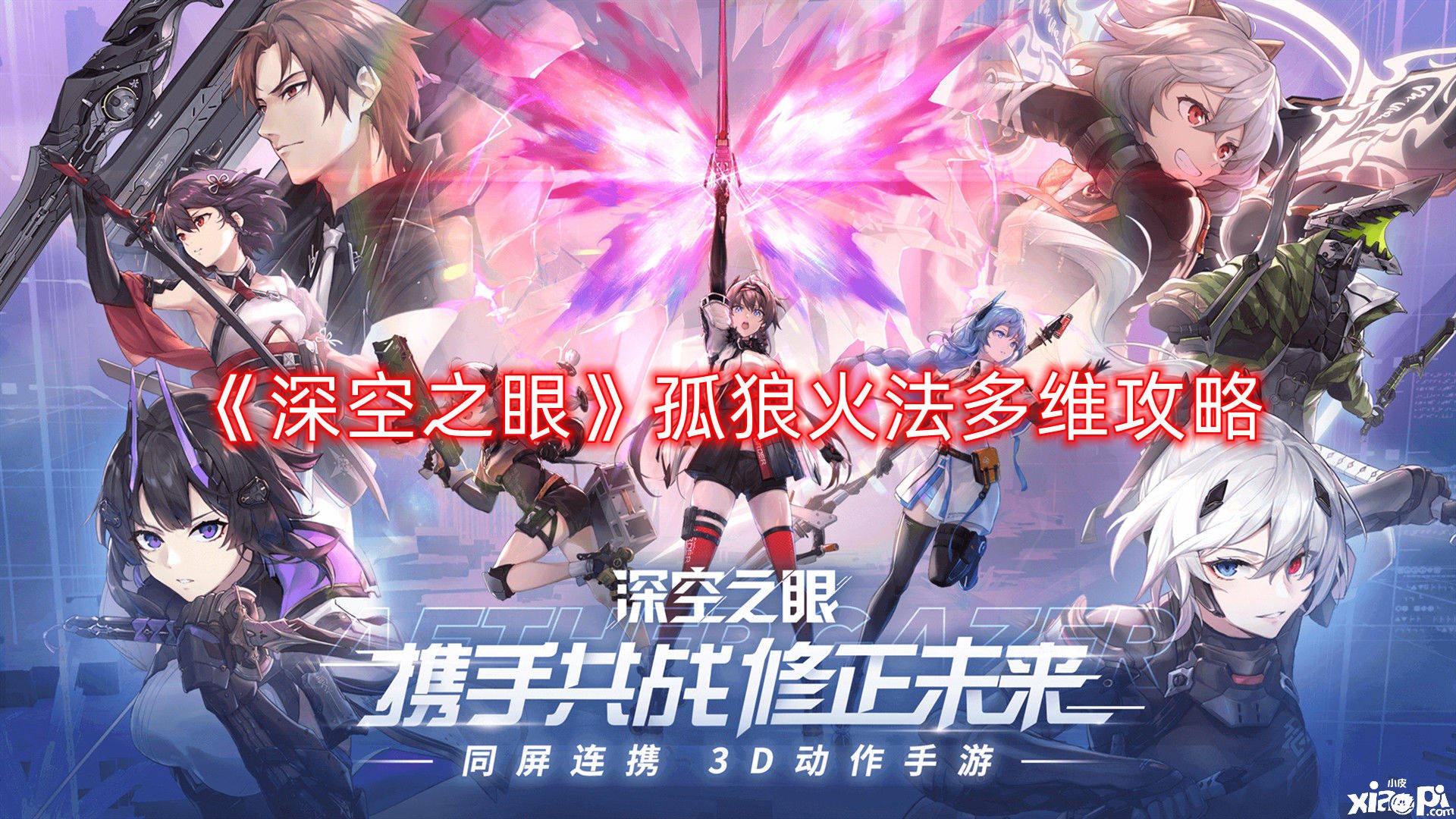 《深空之眼》孤狼火法多维攻略