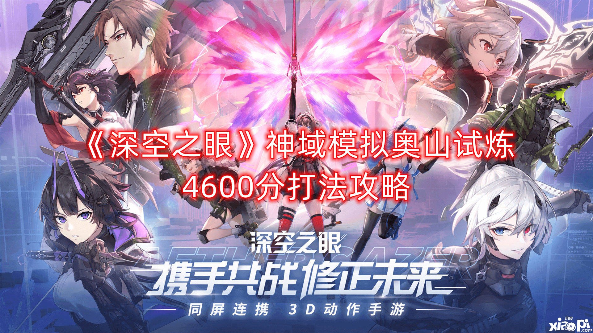 《深空之眼》神域模仿奥山试炼4600分打法攻略