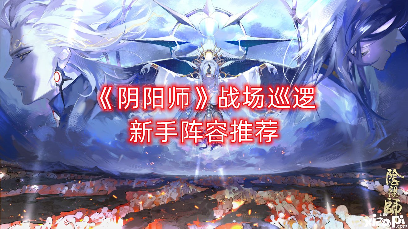 《阴阳师》疆场巡逻新手阵容推荐
