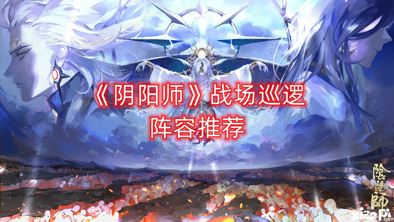 《阴阳师》疆场巡逻阵容推荐