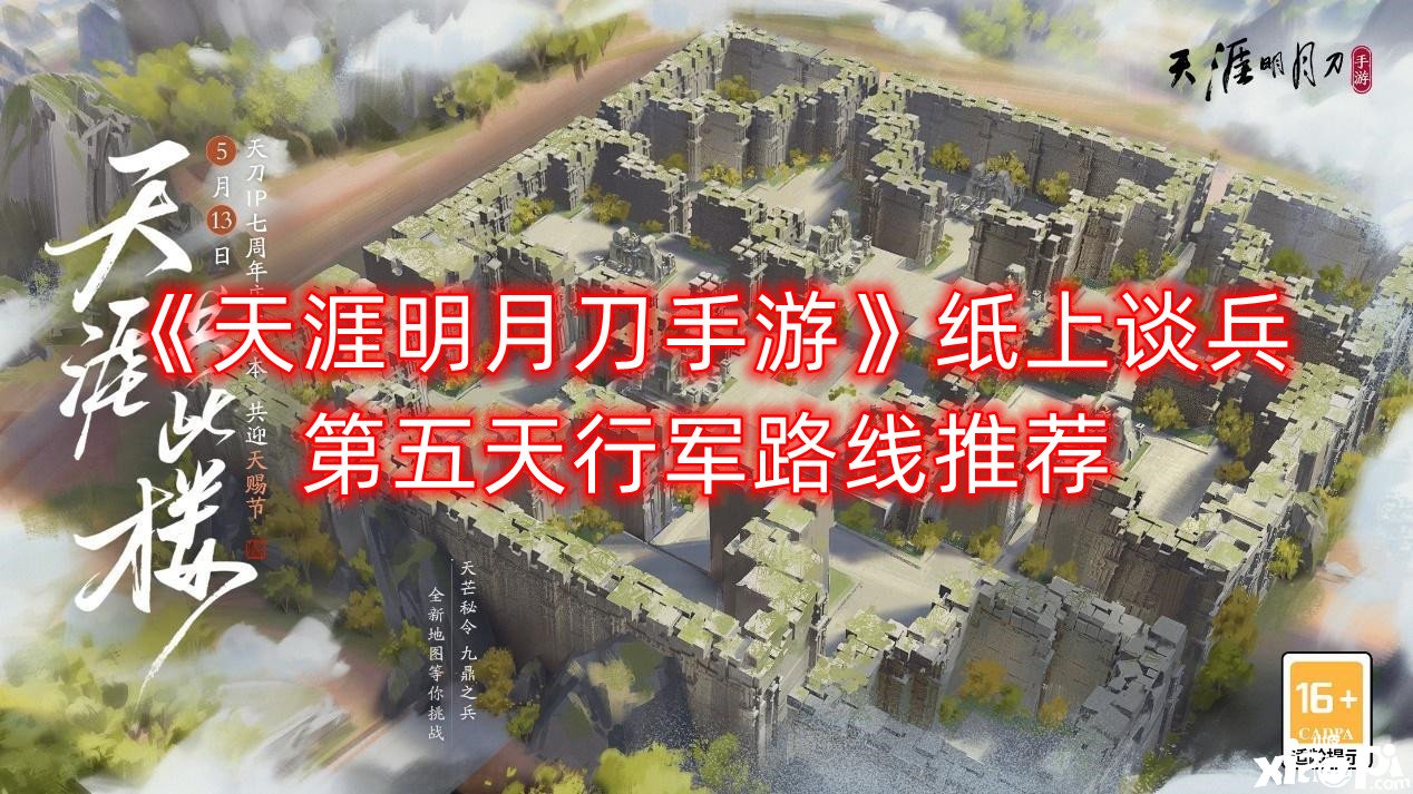 《天涯明月刀手游》纸上谈兵第五天行军蹊径推荐