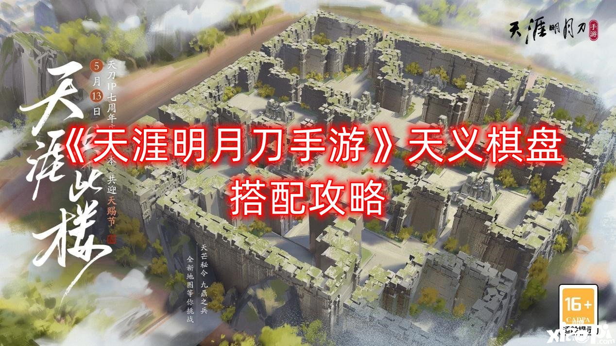 《天涯明月刀手游》天义棋盘搭配攻略