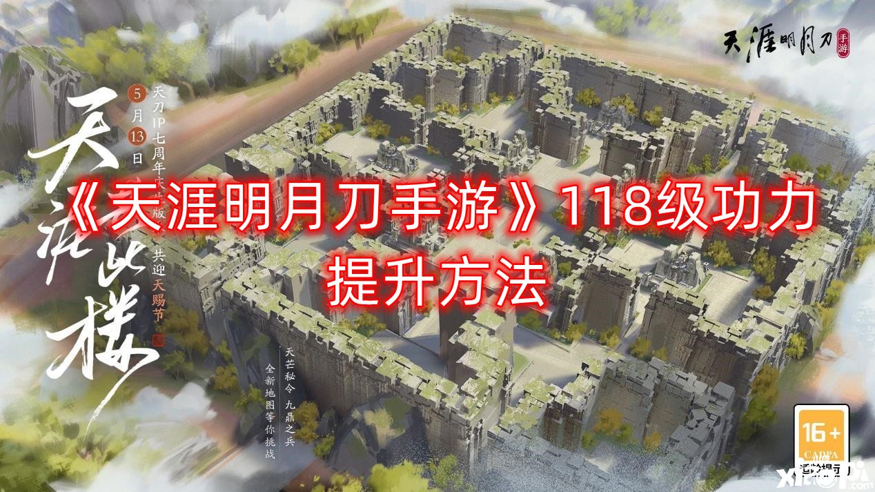 《天涯明月刀手游》118级功力晋升要领