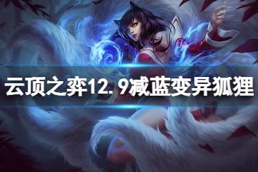 《云顶之弈》12.9减蓝变异狐狸怎么玩?12.9减蓝变异狐狸阵容推荐