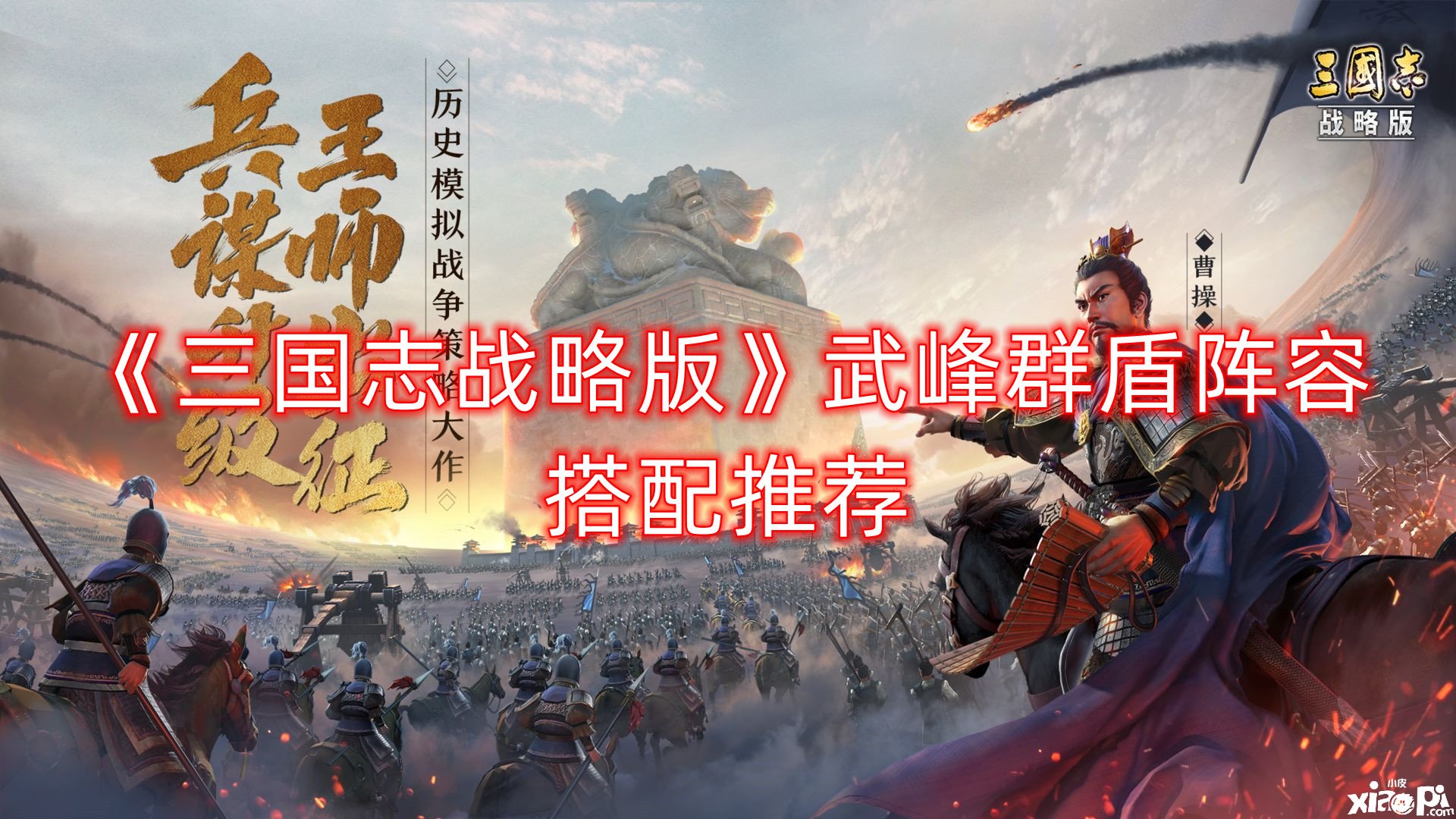 《三国志计谋版》武峰群盾阵容搭配推荐