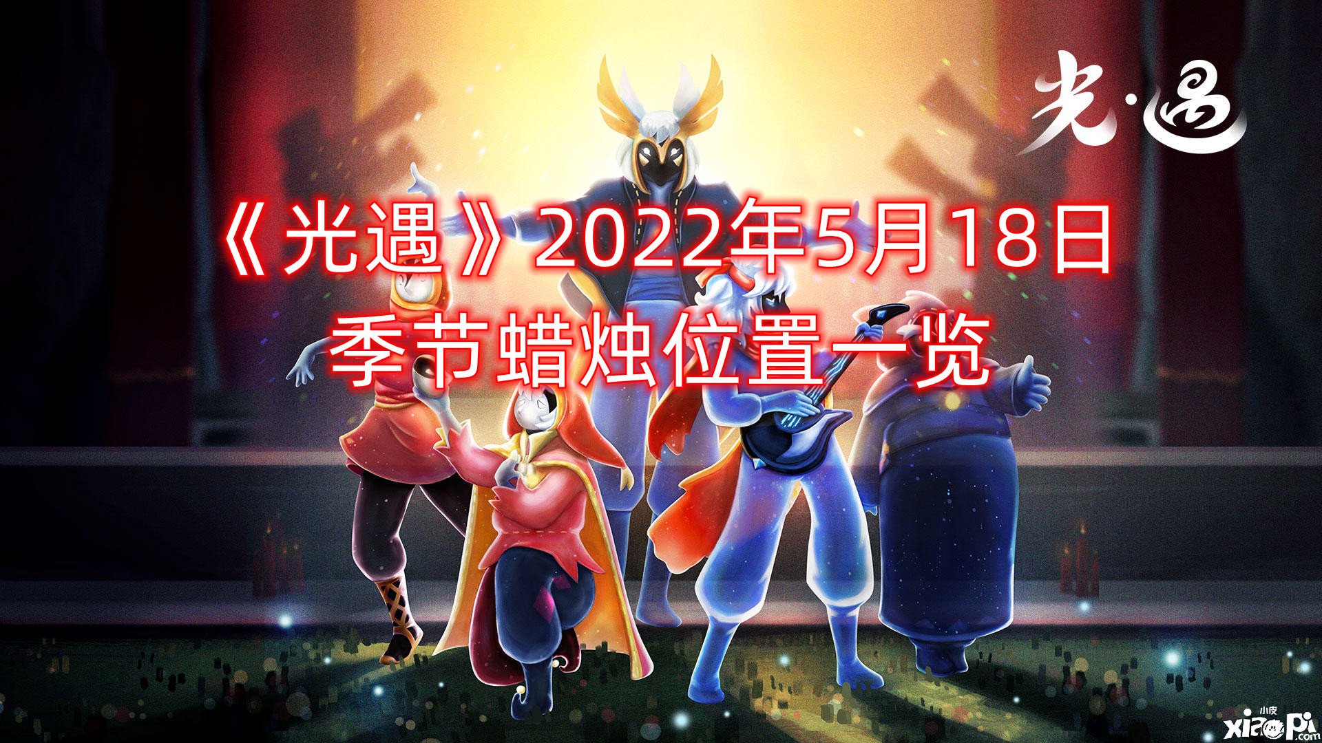 《光遇》2022年5月18日季候蜡烛位置一览