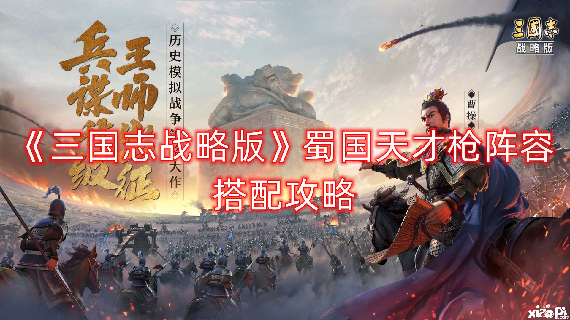 《三国志计谋版》蜀国天才枪阵容搭配攻略