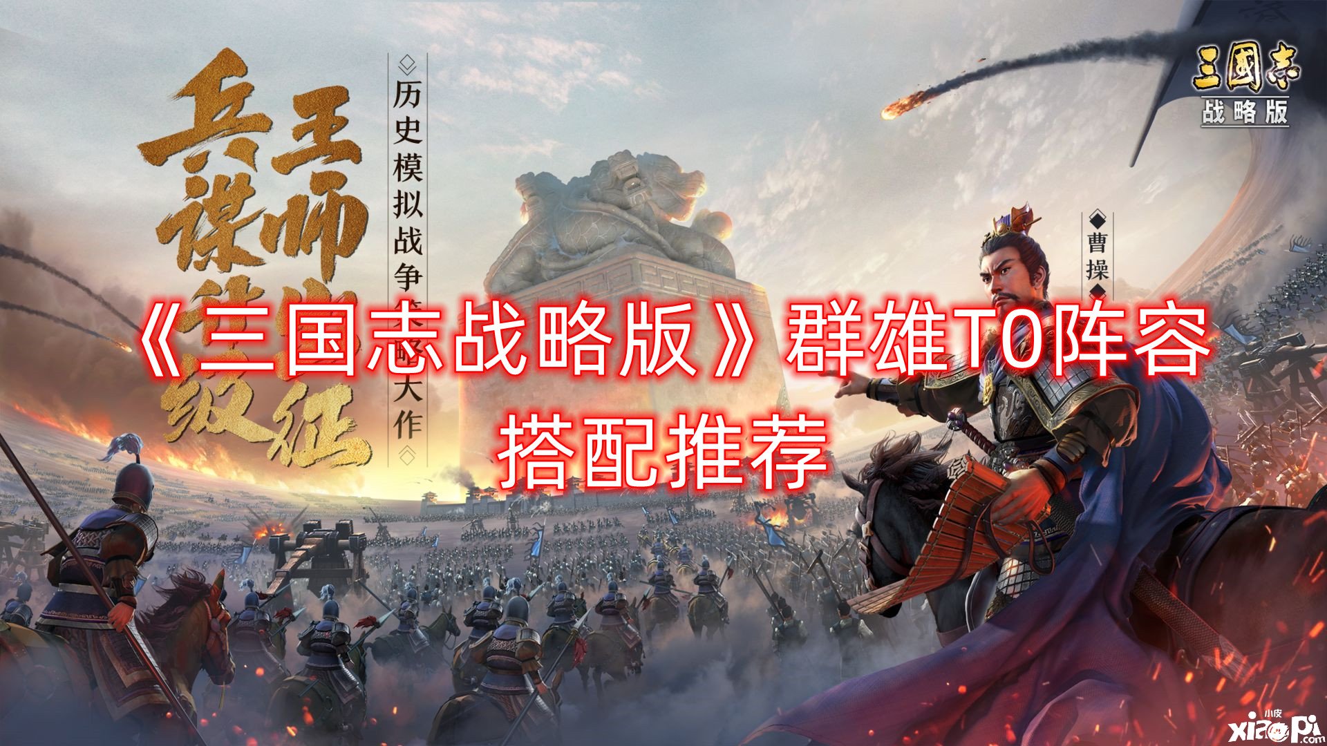 《三国志计谋版》群雄T0阵容搭配推荐