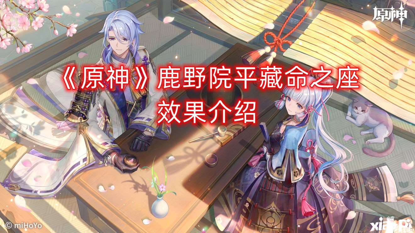 《原神》鹿野院平藏命之座结果先容