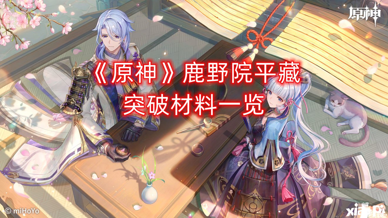 《原神》鹿野院平藏打破质料一览