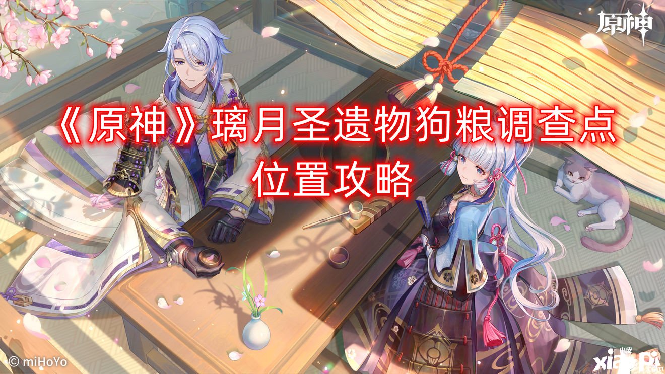 《原神》璃月圣遗物狗粮观测点位置攻略