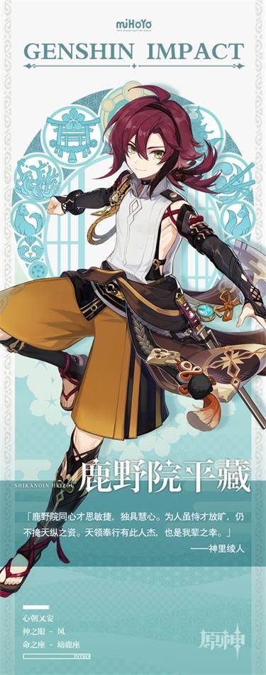 《原神》鹿野院平藏星级先容