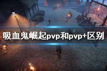 下面一起来看一下游侠网pvp和pvp+区别介绍