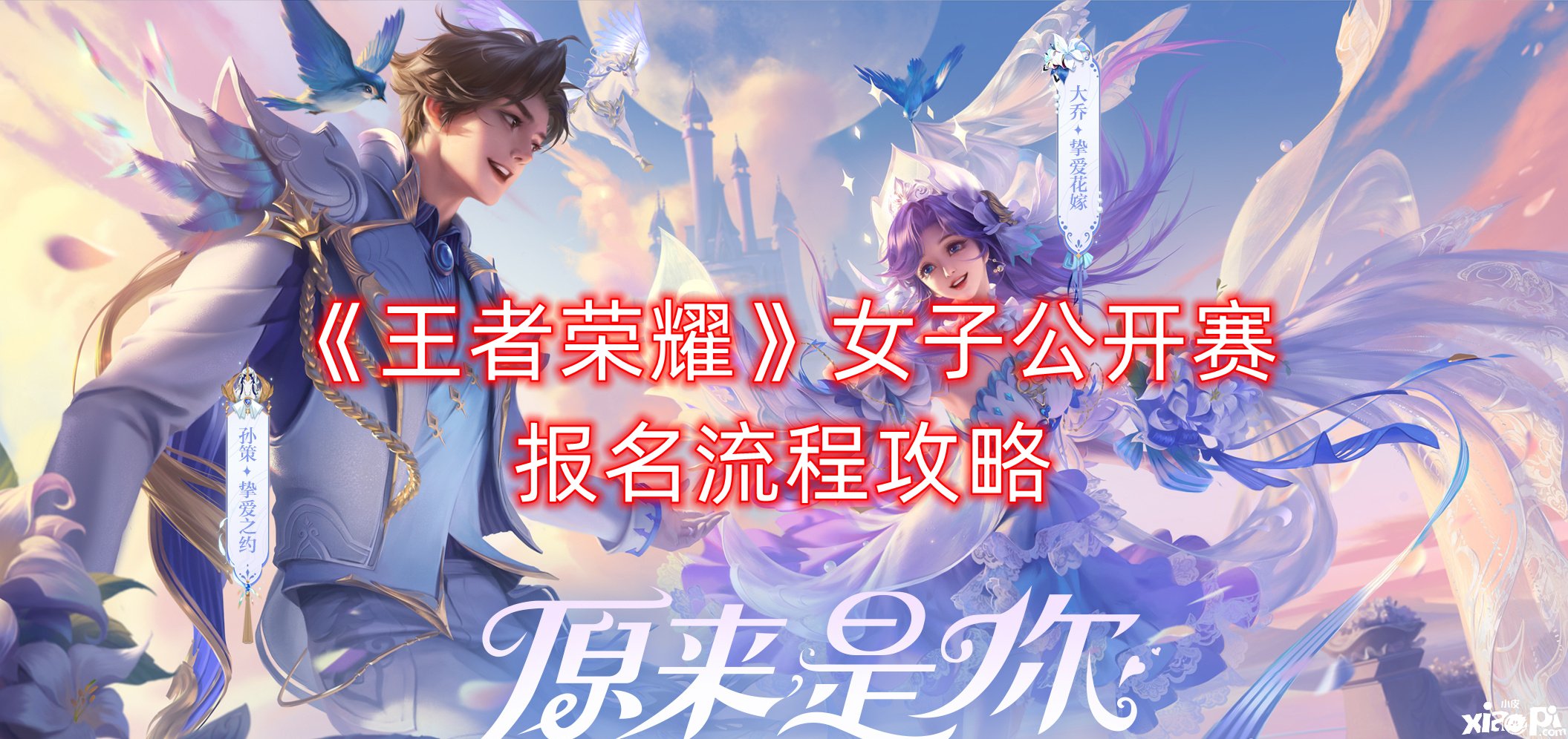 《王者荣耀》女子果真赛报名士程攻略