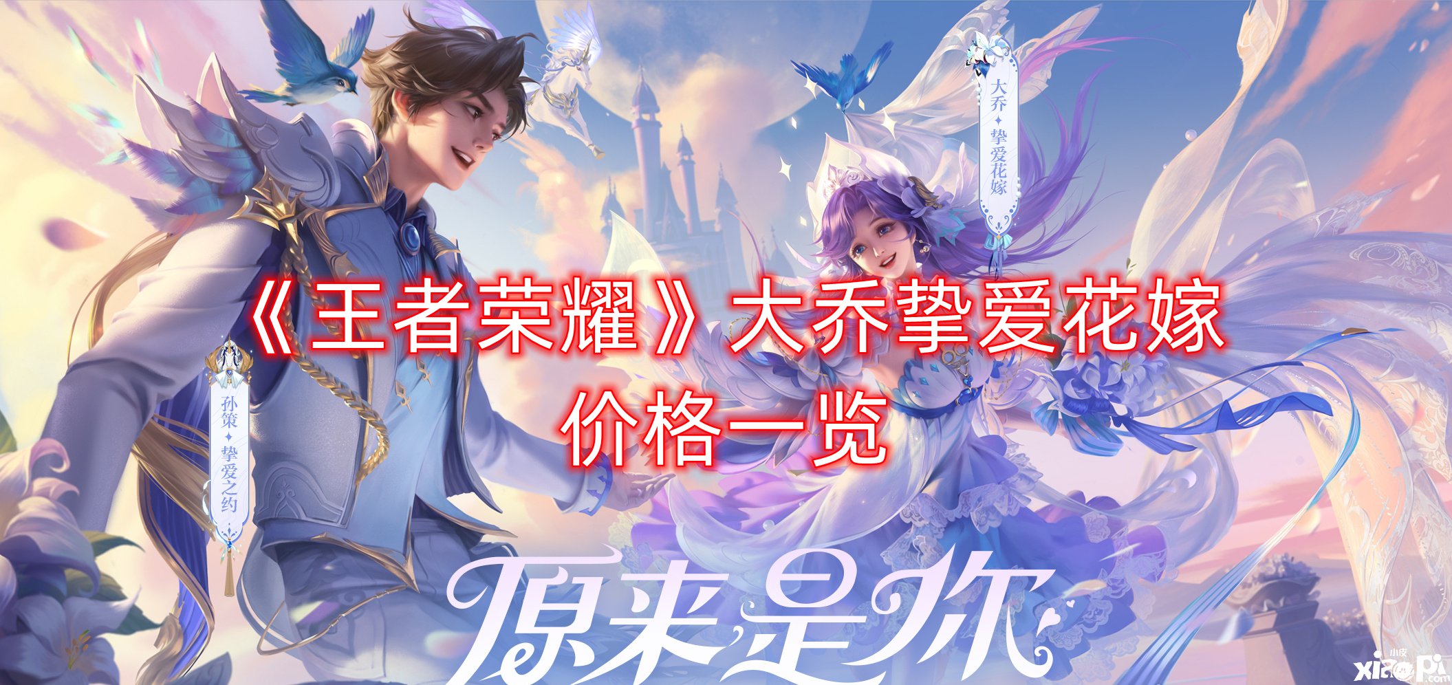 《王者荣耀》大乔挚爱花嫁价值一览