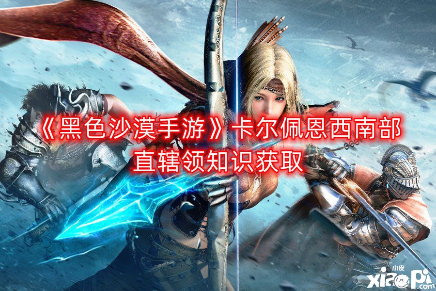 《玄色戈壁手游》卡尔佩恩西南部直辖领常识获取