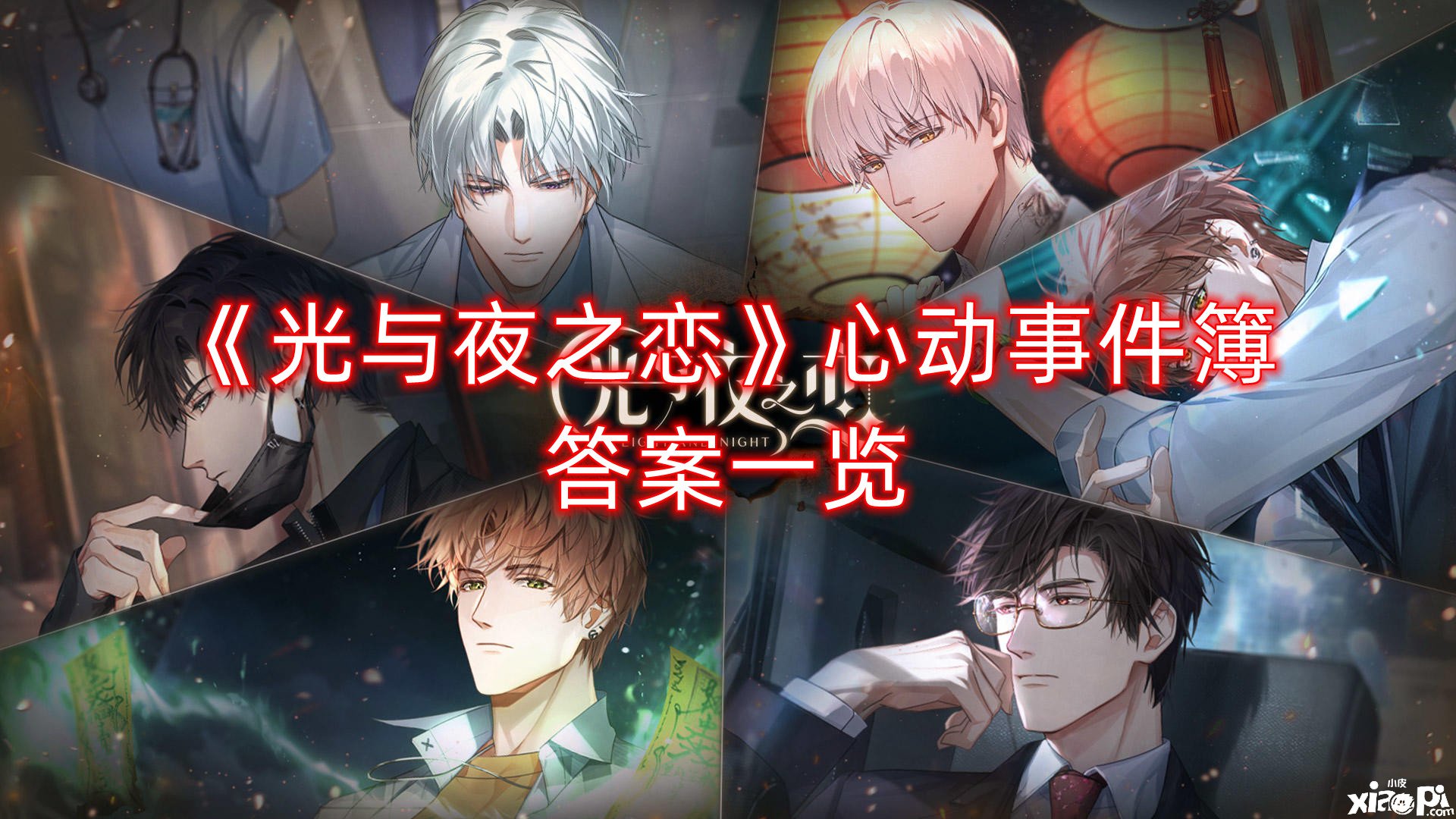 《​光与夜之恋》心动事件簿谜底一览