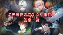 《光与夜之恋》心动事件簿答案一览 大家在参与新的网页活动时完成宝箱探索继续探险可以解锁心动趣事