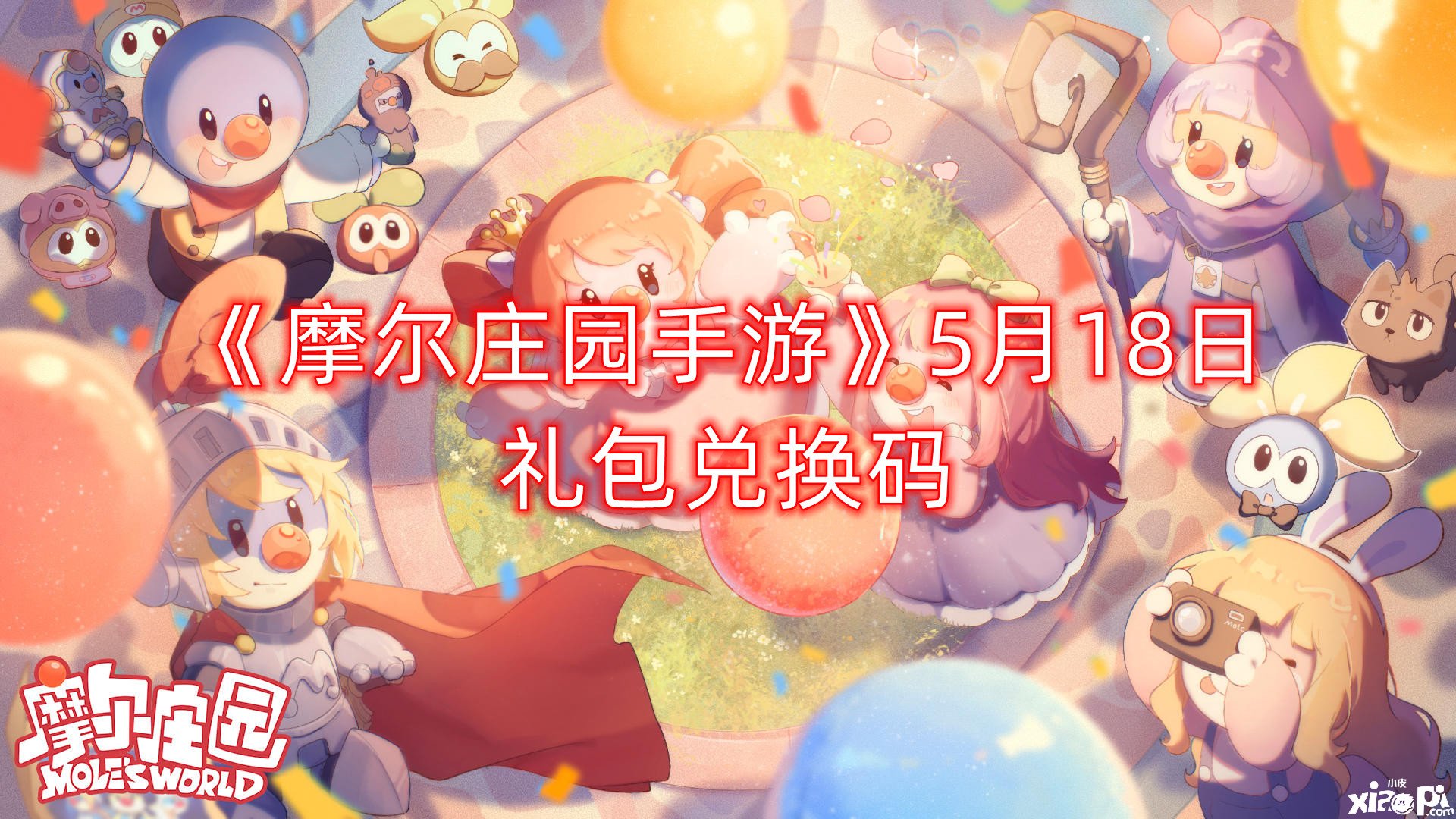 《摩尔庄园手游》5月18日礼包兑换码