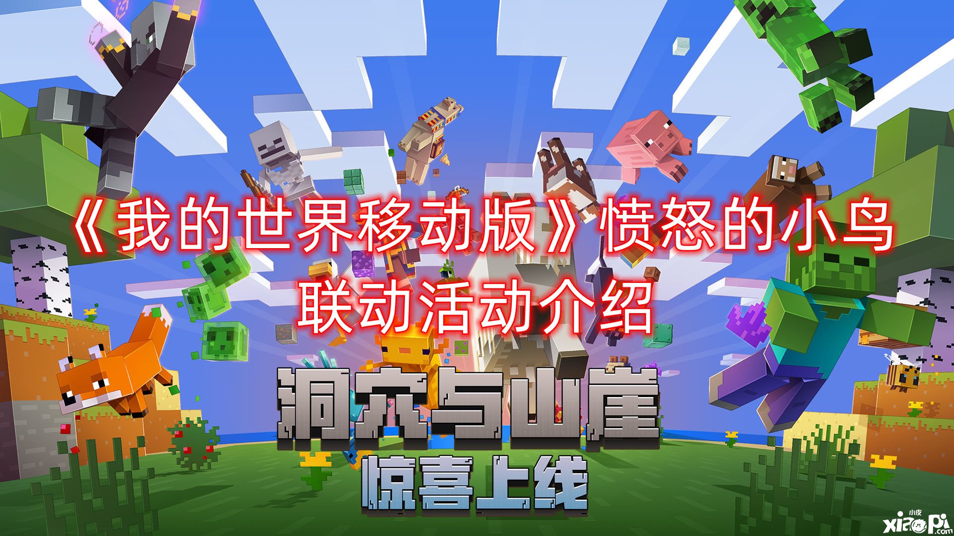 《我的世界移动版》恼怒的小鸟联动勾当先容