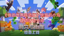 《我的世界移动版》愤怒的小鸟联动活动介绍