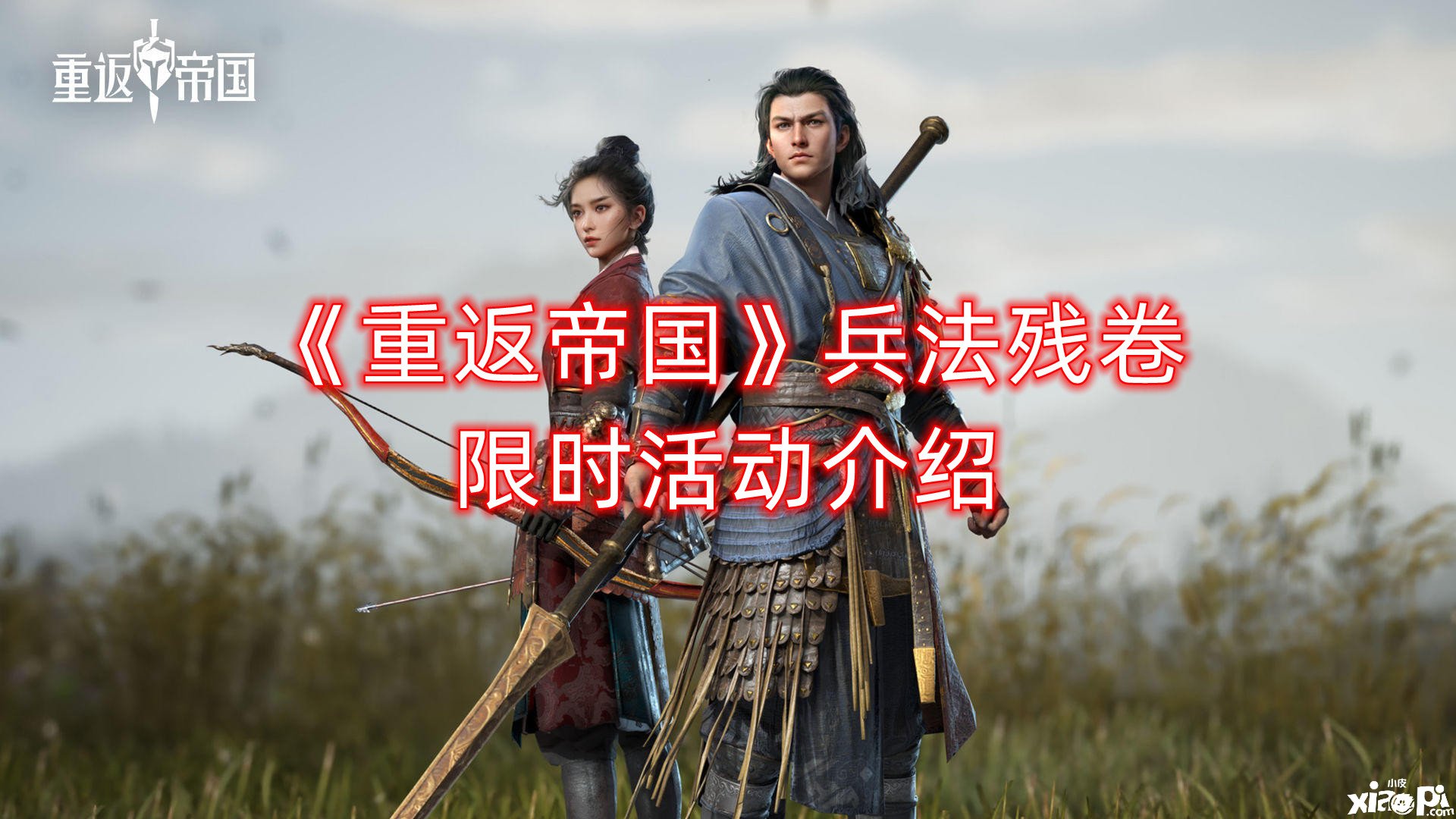 《重返帝国》兵法残卷限时勾当先容