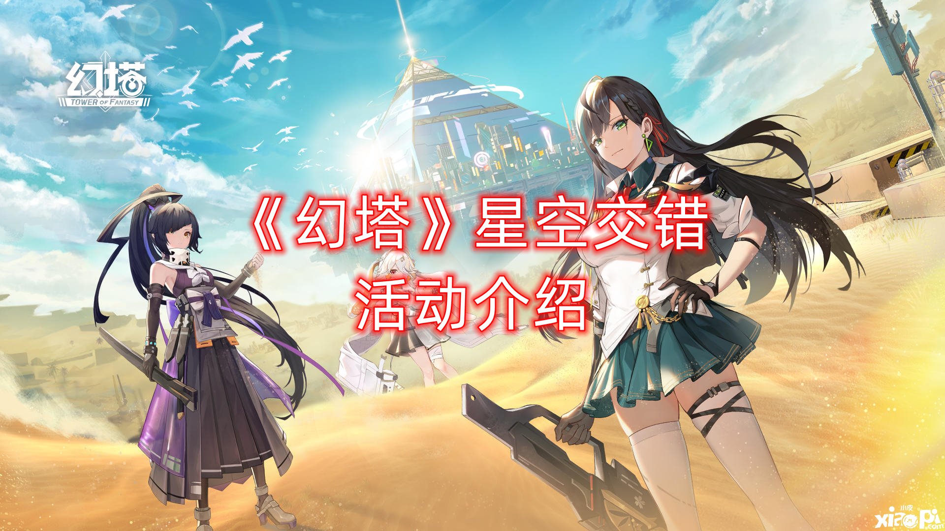 《幻塔》星空交织勾当先容