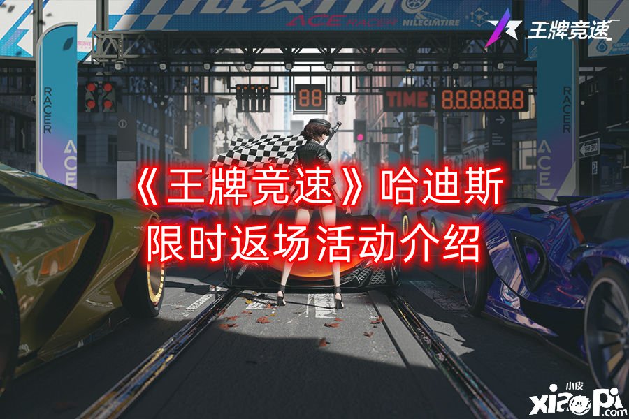 《王牌竞速》哈迪斯限时返场勾当先容