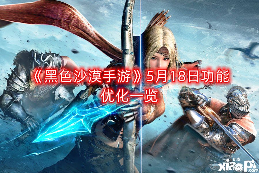 《玄色戈壁手游》5月18日成果优化一览